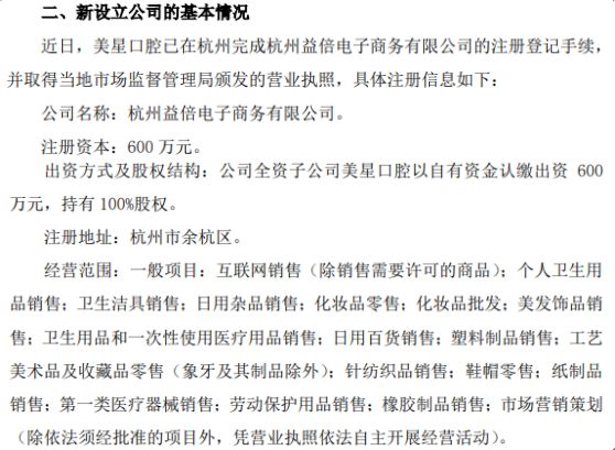 倍加潔深化市場(chǎng)布局 全資子公司美星口腔擬投資600萬在杭州設(shè)立子公司，拓展電子商務(wù)與日用雜品銷售